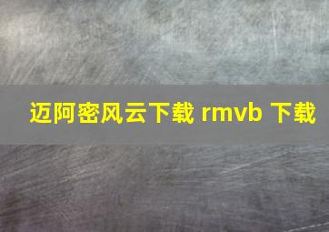 迈阿密风云下载 rmvb 下载